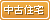中古住宅