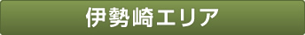 伊勢崎エリア