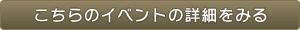 こちらのイベントの詳細を見る