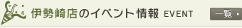 伊勢崎店のイベント情報