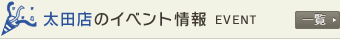 太田店のイベント情報
