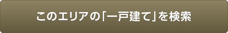 このエリアの「一戸建て」を検索