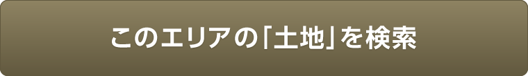 このエリアの「土地」を検索