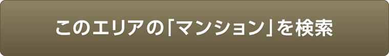 このエリアの「マンション」を検索