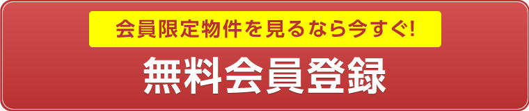 無料会員登録