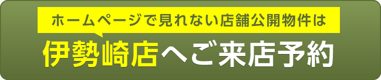 伊勢崎店ご来店予約