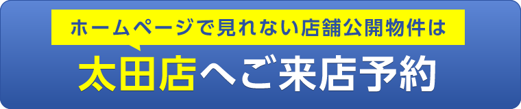 太田店ご来店予約