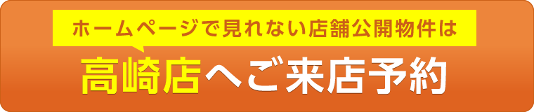 高崎店ご来店予約