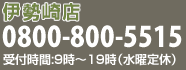 【伊勢崎店】0800-800-5515（受付時間：9時～19時／水曜定休）