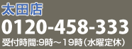 【太田店】0120-458-333（受付時間：9時～19時／水曜定休）