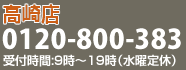 【高崎店】0120-800-383（受付時間：9時～19時／水曜定休）