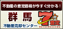 群馬の不動産売却査定　群馬不動産売却センター