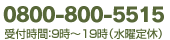 【伊勢崎店】0800-800-5515（受付時間：9時～19時／水曜定休）