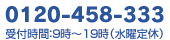 【太田店】0120-458-333（受付時間：9時～19時／水曜定休）