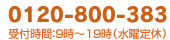 【高崎店】0120-800-383（受付時間：9時～19時／水曜定休）