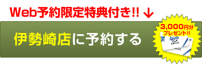 Web予約限定特典付き！！伊勢崎店に予約する(QUOカード3,000円分プレゼント！！)