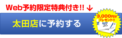 Web予約限定特典付き！！太田店に予約する(QUOカード3,000円分プレゼント！！)