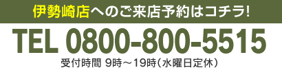 伊勢崎店へのご来店予約はコチラ！TEL 0800-800-5515 受付時間 9時～19時（水曜日定休）