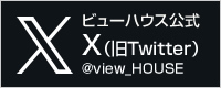ビューハウス公式X（旧Twitter）