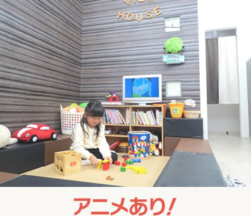 アニメあり！