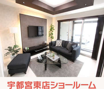 宇都宮東店ショールーム