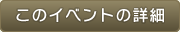 このイベントの詳細