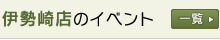 伊勢崎店のイベント情報