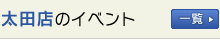 太田店のイベント情報