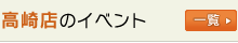 高崎店のイベント情報