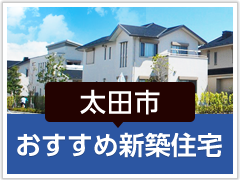 太田市「おすすめ新築住宅」