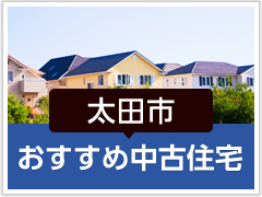 太田市「おすすめ中古住宅」