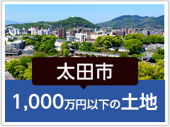 太田市「1,000万円以下の土地」