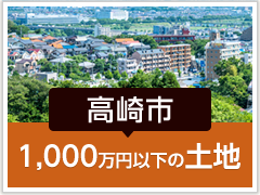 高崎市「1,000万円以下の土地」
