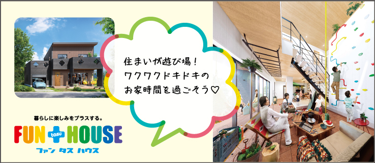 暮らしに楽しみをプラスする。FUN+HOUSE　住まいが遊び場！ワクワクドキドキのおうち時間を過ごそう