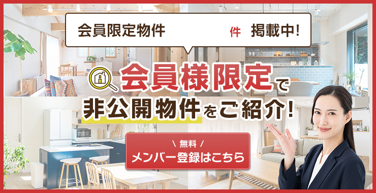 会員限定物件多数掲載中！会員様限定で非公開物件をご紹介！無料メンバー登録はこちら