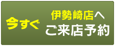 今すぐ伊勢崎店へご来店予約