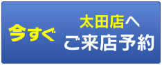 今すぐ太田店へご来店予約