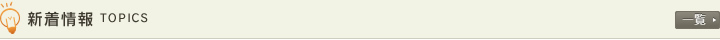 新着情報