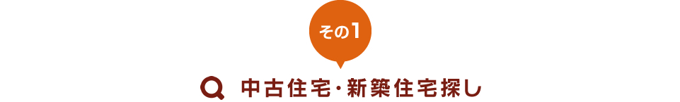 その1：中古住宅・新築住宅探し