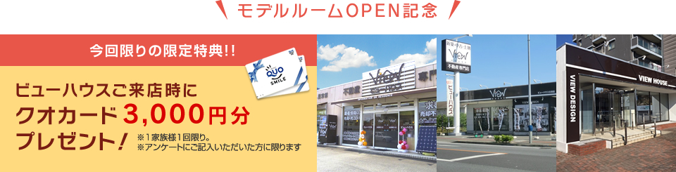 モデルルームOPEN記念!今回限りの限定特典！！ビューハウスご来店時にクオカード3,000円分プレゼント！