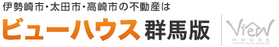 不動産情報・新築住宅・中古住宅・中古マンション・土地情報は群馬県内最大級の不動産検索サイト「ビューハウス群馬版」