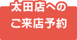 太田店へのご来店予約はコチラ