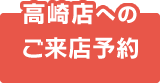 高崎店へのご来店予約はコチラ