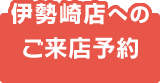 伊勢崎店へのご来店予約はコチラ