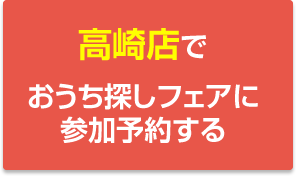 高崎店でおうち探しフェアに参加予約する