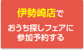 伊勢崎店でおうち探しフェアに参加予約する