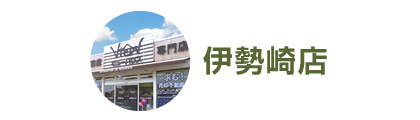 伊勢崎店