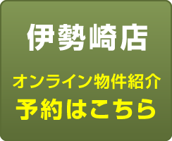 伊勢崎店への予約はこちら