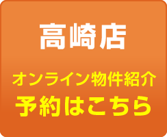 高崎店への予約はこちら