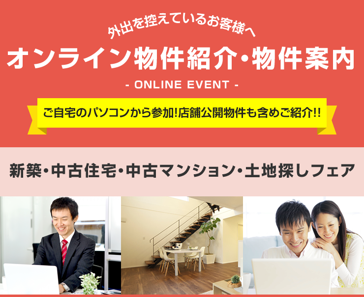 外出を控えているお客様へ「オンライン物件紹介・物件案内」